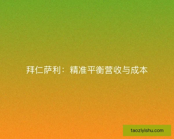 拜仁萨利：精准平衡营收与成本