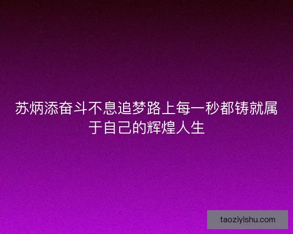 苏炳添奋斗不息追梦路上每一秒都铸就属于自己的辉煌人生